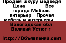 Продам шкуру медведя › Цена ­ 35 000 - Все города Мебель, интерьер » Прочая мебель и интерьеры   . Вологодская обл.,Великий Устюг г.